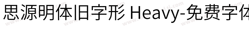 思源明体旧字形 Heavy字体转换
